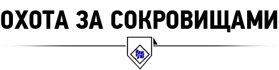 Прохождение The Witcher 3: Wild Hunt - Прохождение дополнений - Каменные сердца - Охота за сокровищами