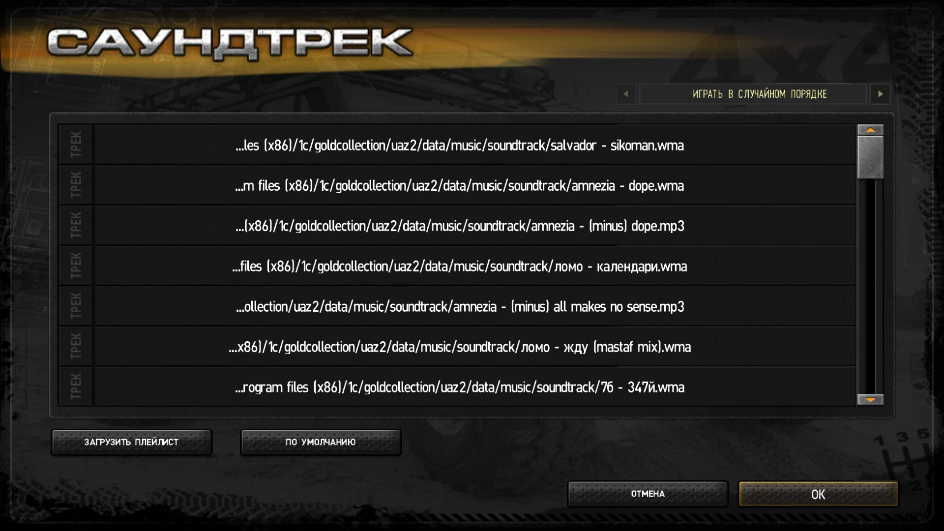 Full drive 2: UAZ 4x4 "Саундтрек из первой части" [1.0]