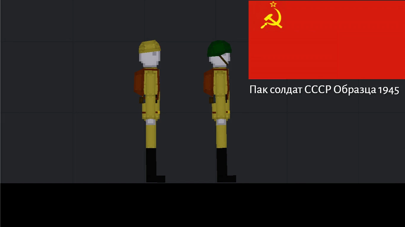 People Playground "Пак Солдат СССР Образца 1945 г." [1.27.5+] {BBQEZ}
