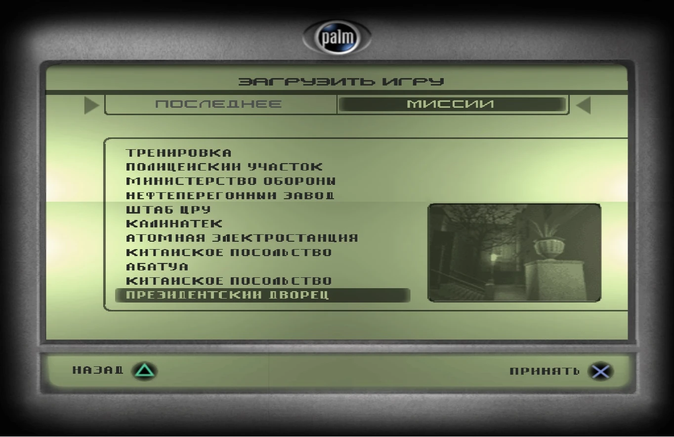 Tom Clancy's Splinter Cell: Сохранение/SaveGame (Игра пройдена на 100%) [PS2]