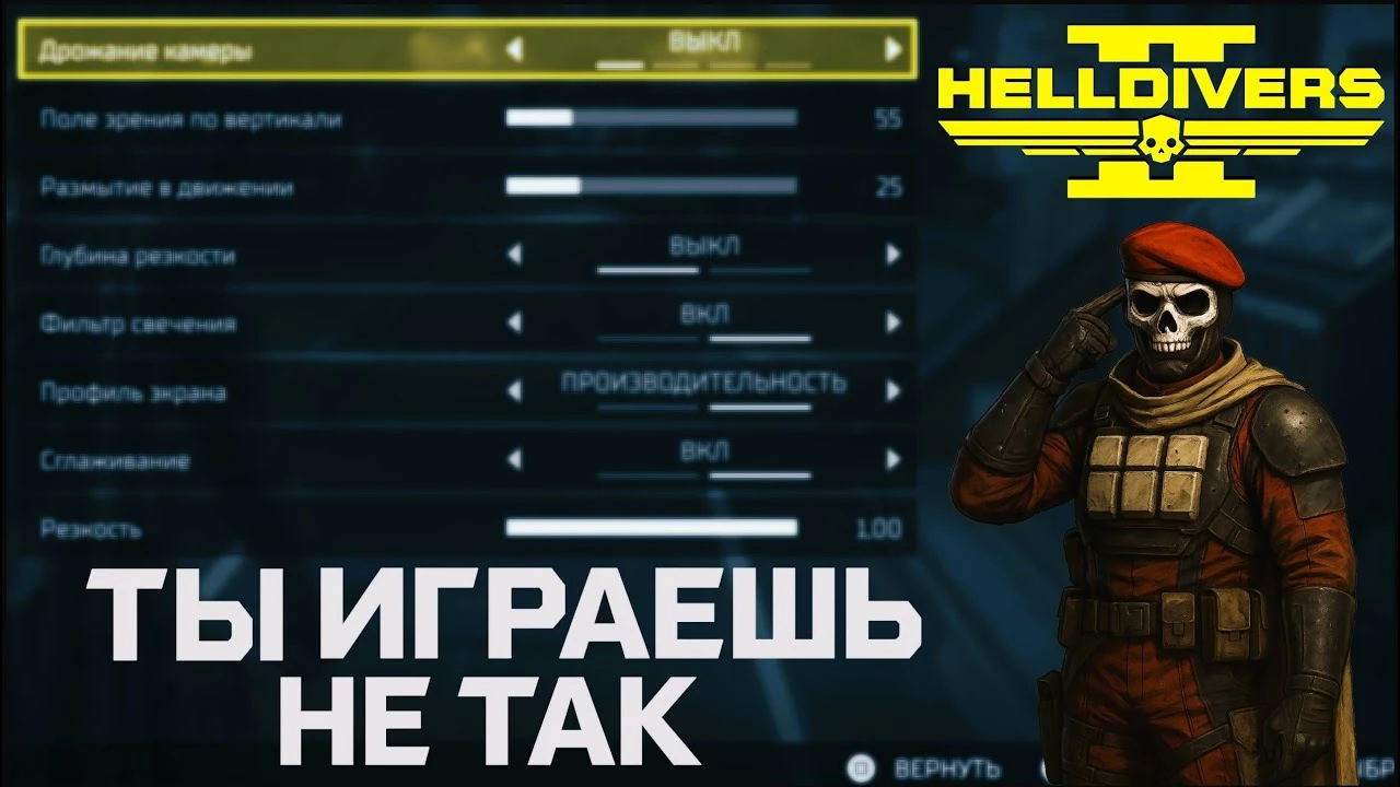 Настройки Helldivers 2: Как сделать игру комфортнее и побеждать чаще
