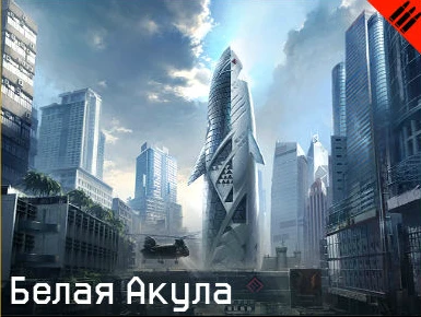 Warface - Игровые режимы - Спецоперации - Белая акула (Ликвидация)