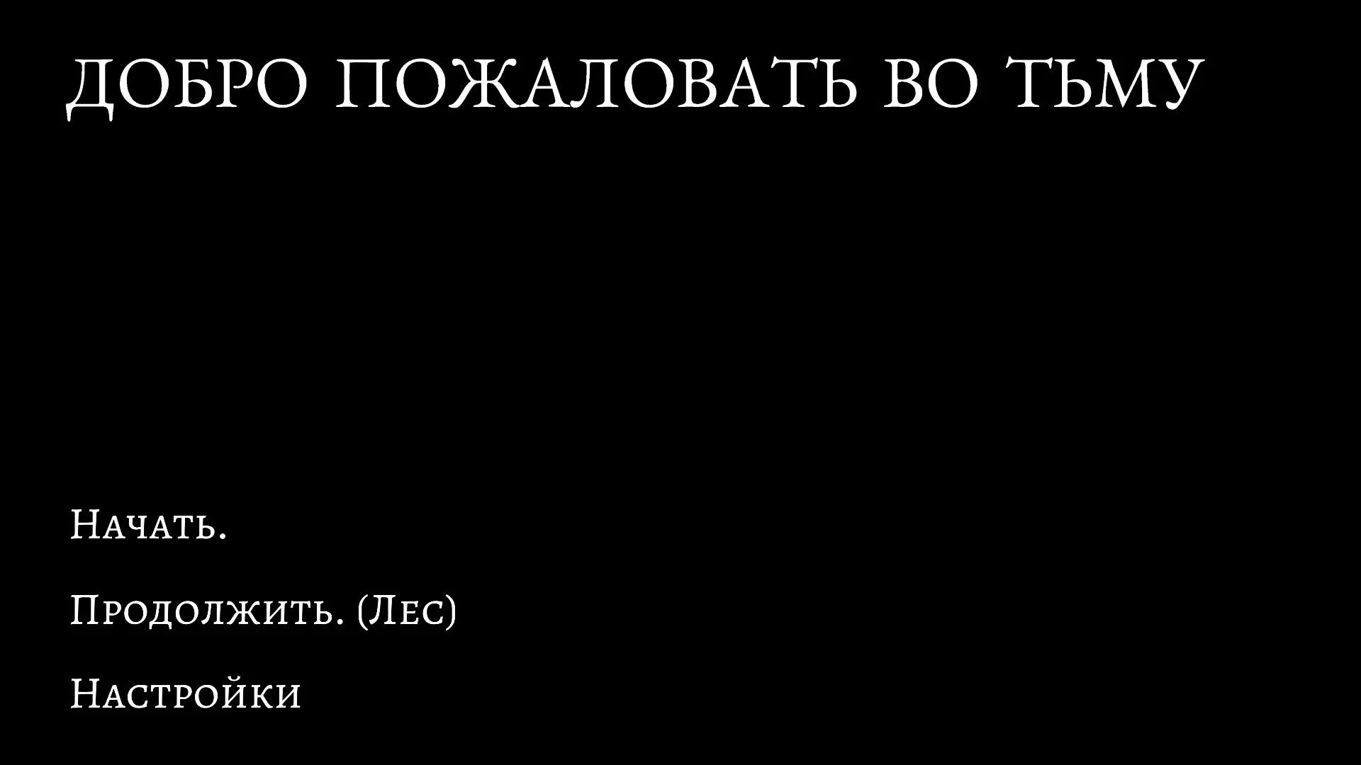 Welcome To The Dark Place "Русификатор текста"