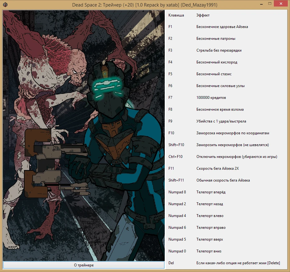 Dead Space 2: Трейнер/Trainer (+20) [1.0 Repack by xatab] {Ded_Mazay1991}