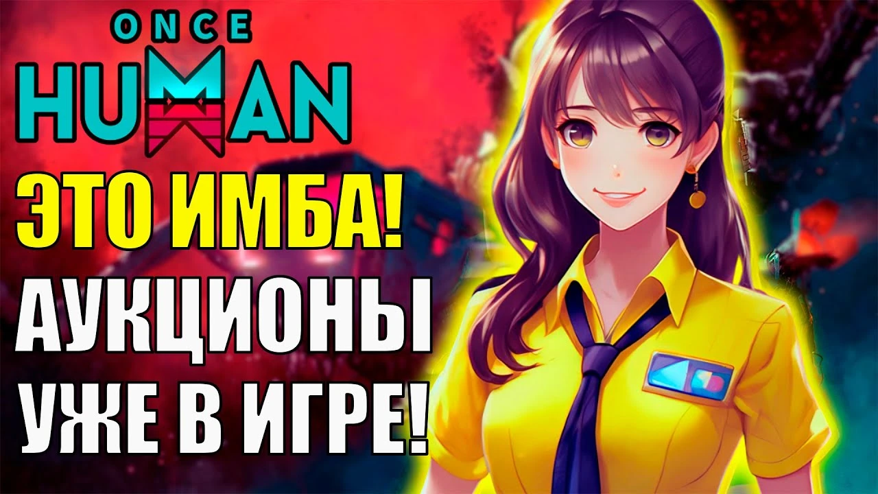 Конец беготни по вендингам: Как работает новая система двойных аукционов в Once Human