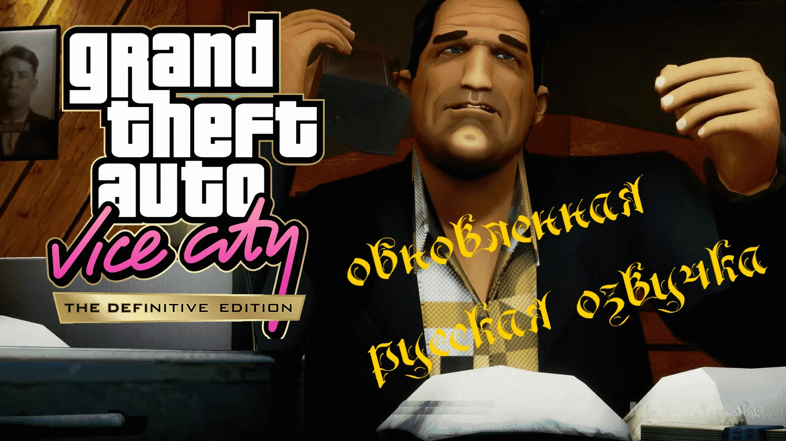 Grand Theft Auto: The Trilogy (Vice City) "Русификатор звука" [v 2.0] {Деревянная парочка}