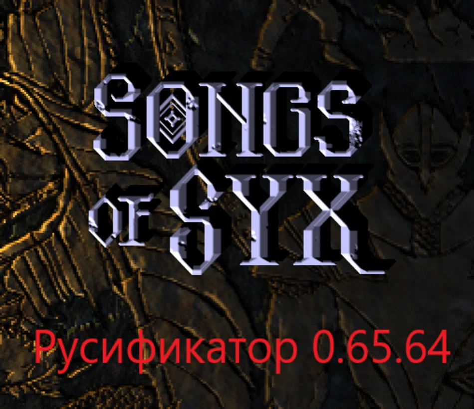 Songs of Syx "Русификатор" [0.65.64]