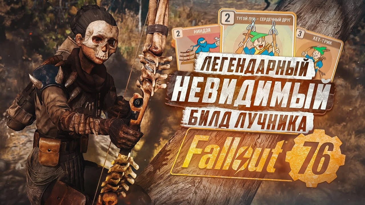 Бесшумная смерть: полный гайд по билду лучника в Fallout 76 - от новичка до эксперта