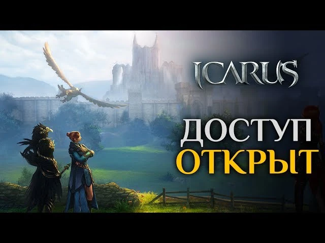 MMORPG про легендарных всадников Icarus теперь открыта для всех желающих