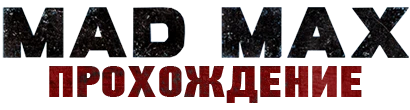 Mad Max - Прохождение