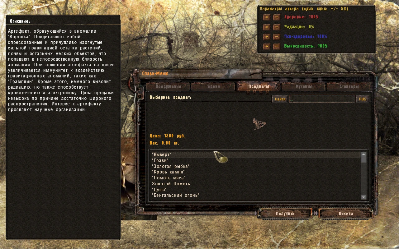 S.T.A.L.K.E.R.: Shadow of Chernobyl: Чит-Мод/Cheat-Mode (CheatItemsMenu_ShoC_v3 адаптированное к Ф.О.Т.О.Г.Р.А.Ф)