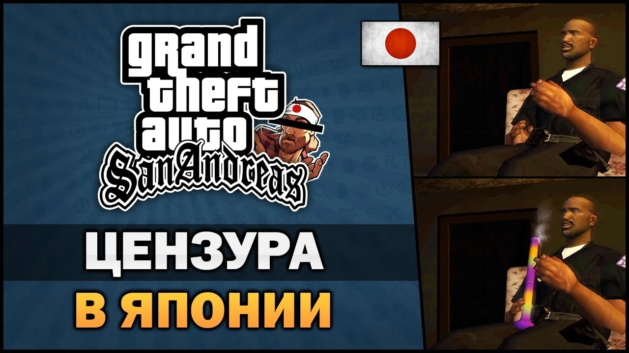 Ютубер рассказал о нелепой и смешной цензуре GTA San Andreas в Японии