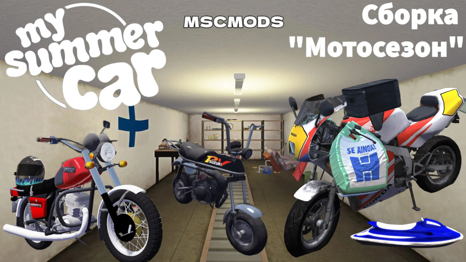 My Summer Car "Сборка Мотосезон by MSCMODS TG"