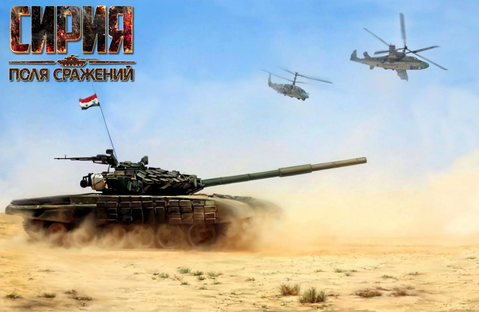 Syrian Warfare "Чит-Мод - Бессмертие в DLC Battlefields" [1.3.0.54]