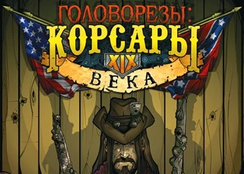 Головорезы: Корсары XIX века "GameRip Soundtrack / Музыка из игры"