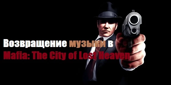 Mafia: The City of Lost Heaven "Возвращение музыки"