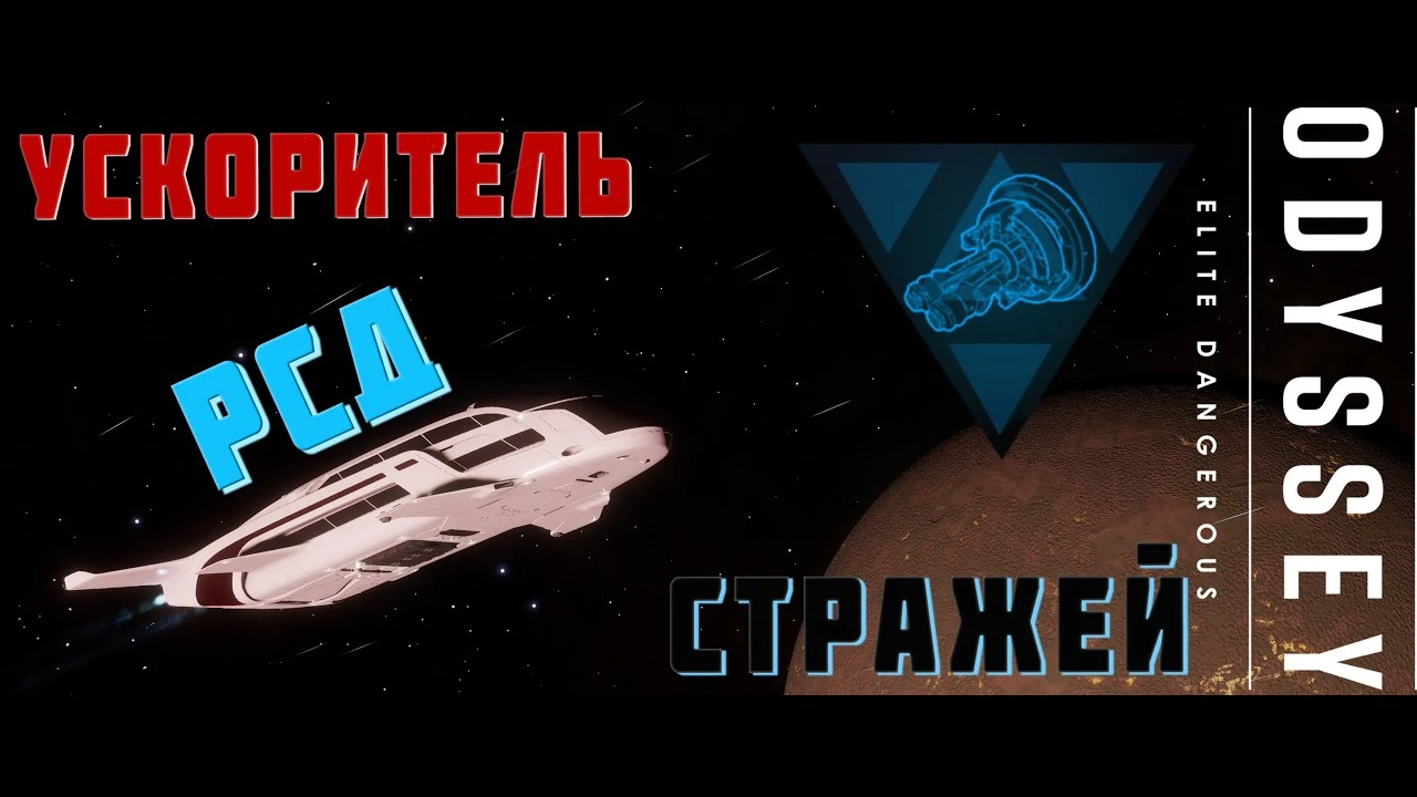 Получение ускорителя FSD стражей в Elite Dangerous