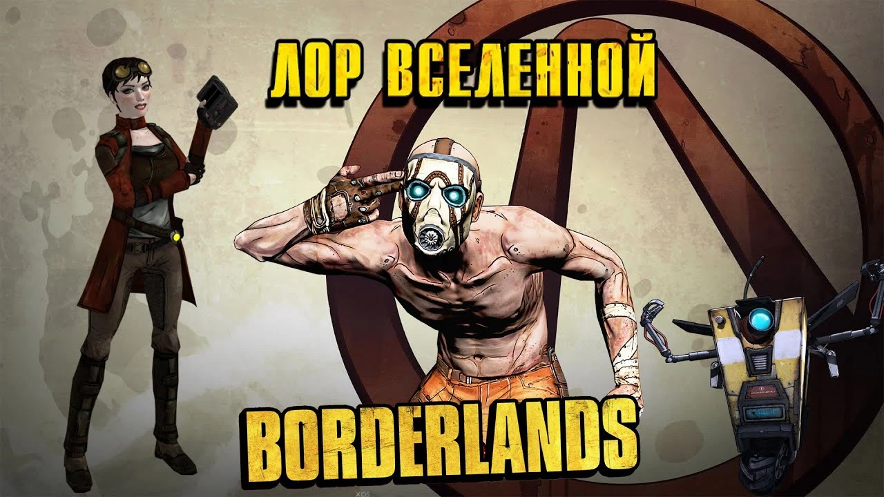Лор вселенной Borderlands