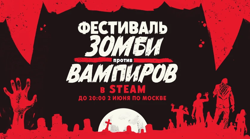 10 игр из России в списках лидеров продаж на фестивале Зомби против вампиров в Steam
