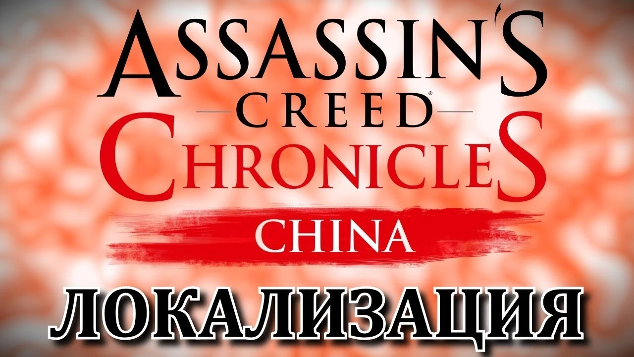 Assassin's Creed Chronicles: China "Русификатор звука" [PS Vita]