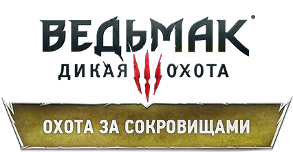 Прохождение The Witcher 3: Wild Hunt - Охота за сокровищами