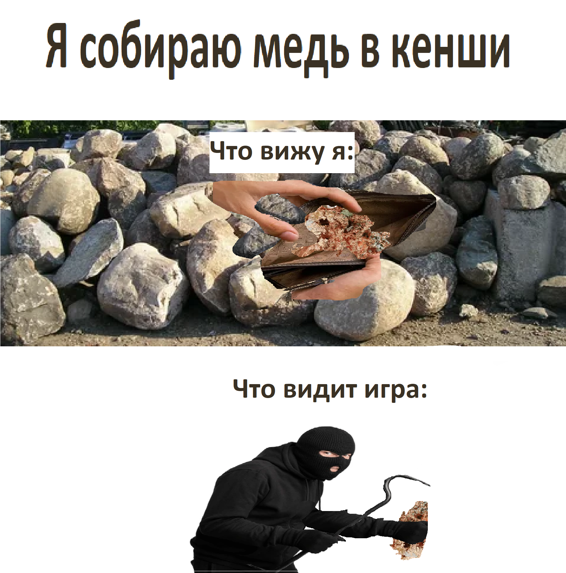 Я, когда собираю медь в кенши