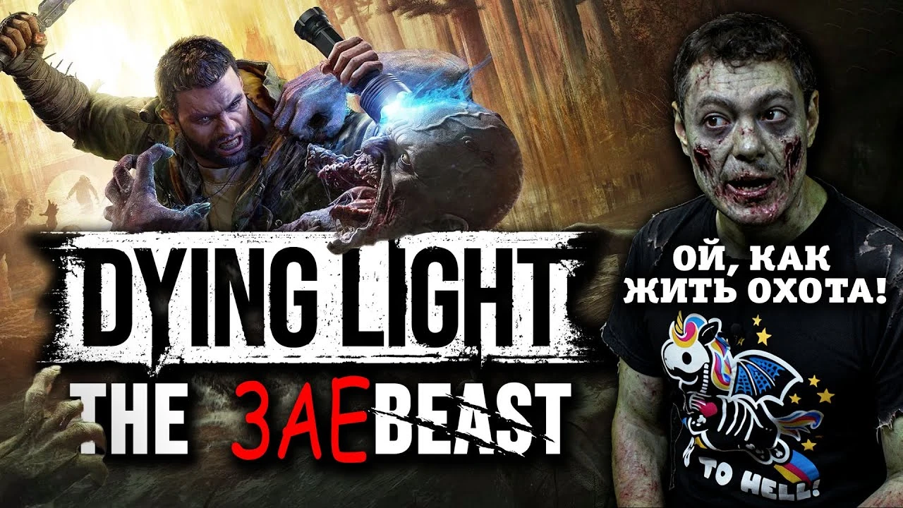 Dying Light: The Beast - попытка искупить ошибки и вернуть дух оригинала