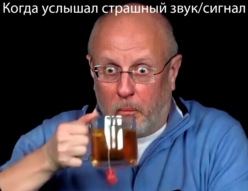 Когда услышал страшный звук/сигнал