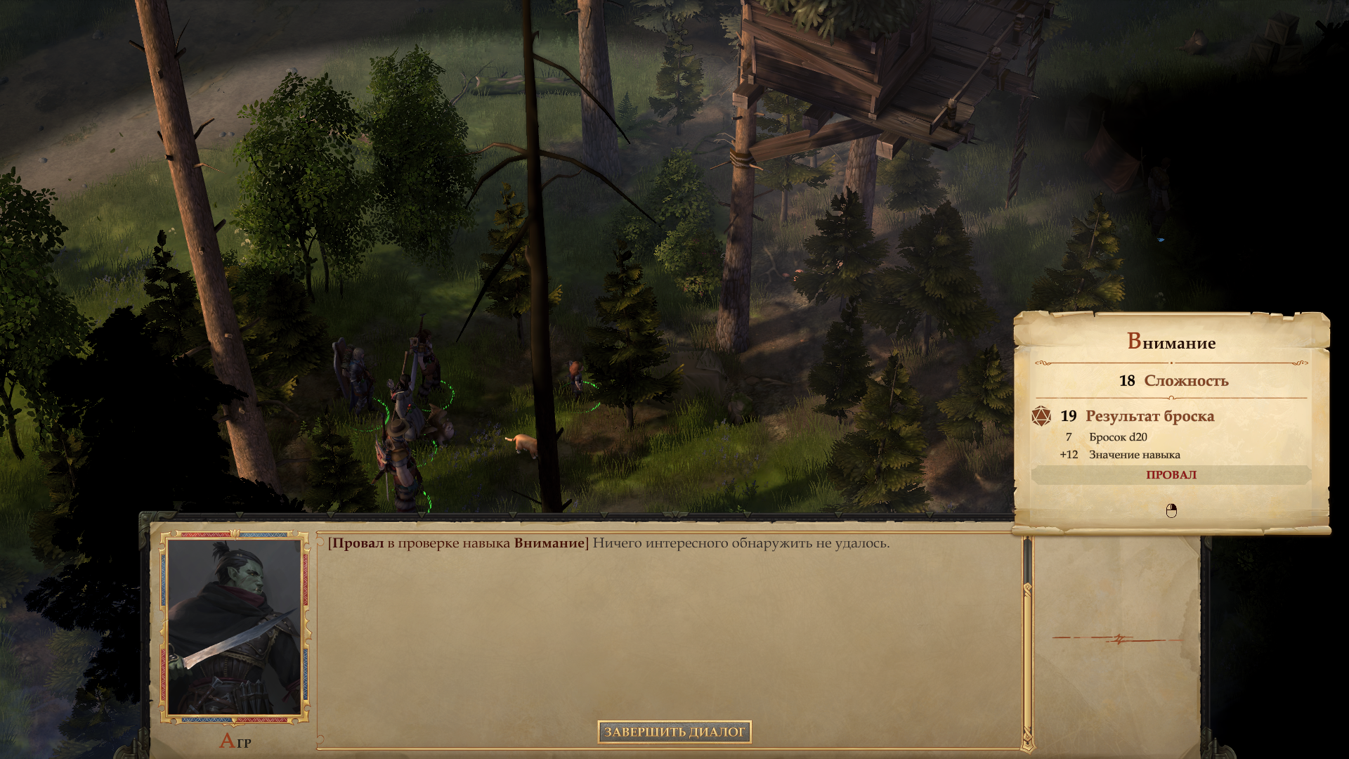 Результат броска больше его сложности, но все равно засчитано, как провал. Почему???