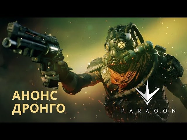 Paragon - Анонс Дронго