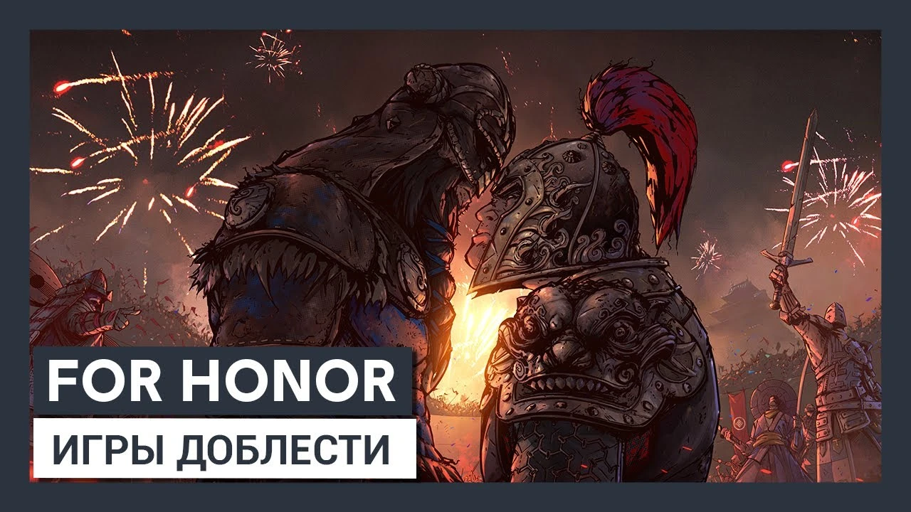 Трейлер нового события в For Honor - Игры доблести