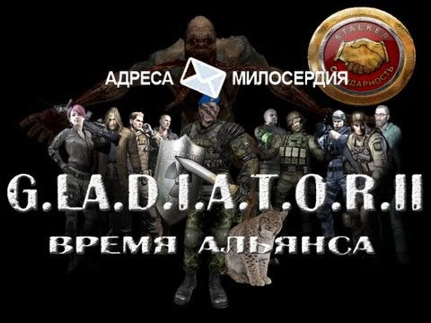S.T.A.L.K.E.R.: Call of Pripyat "G.L.A.D.I.A.T.O.R. II Время Альянса" {26.06.2013}