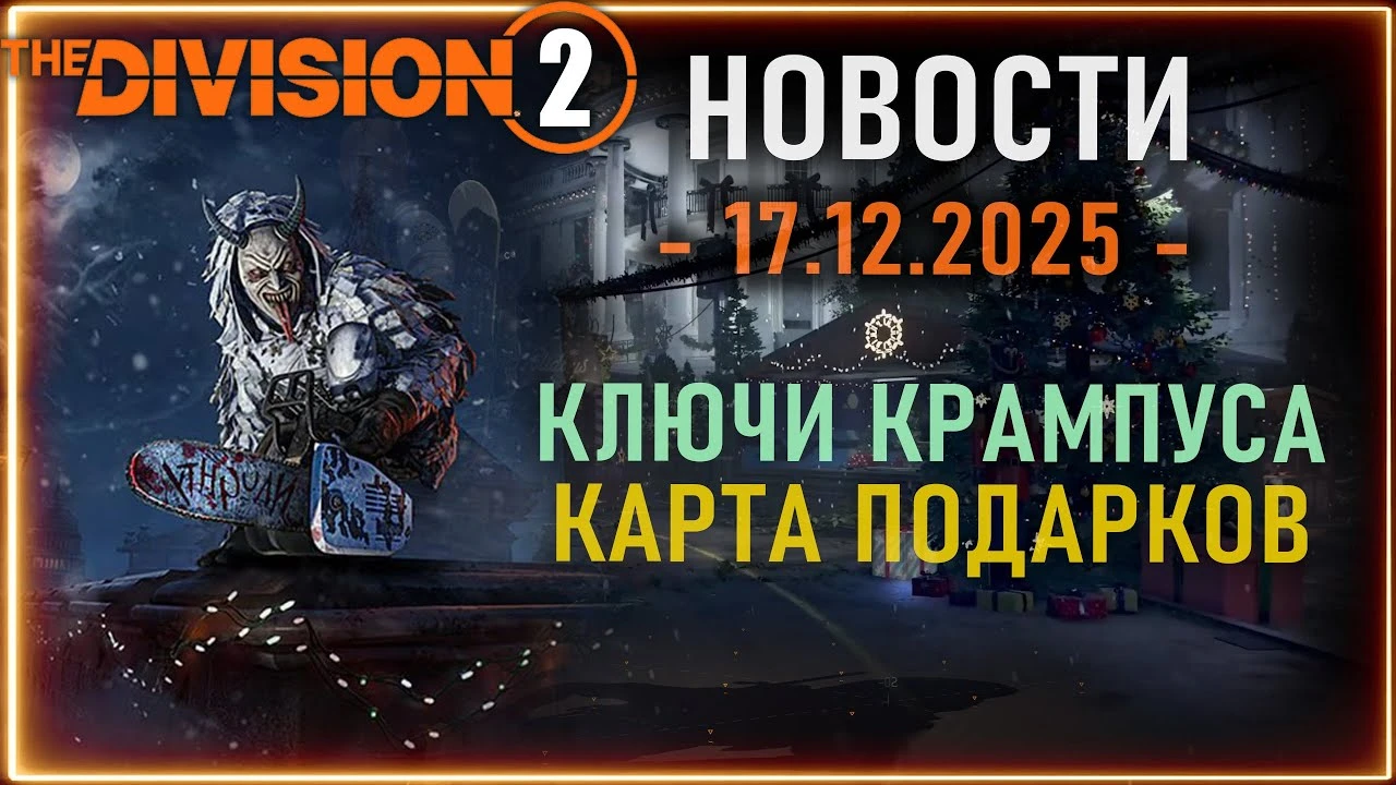 Зимнее событие 2025: подробный гайд по ключам, Крампусу и подаркам в The Division 2