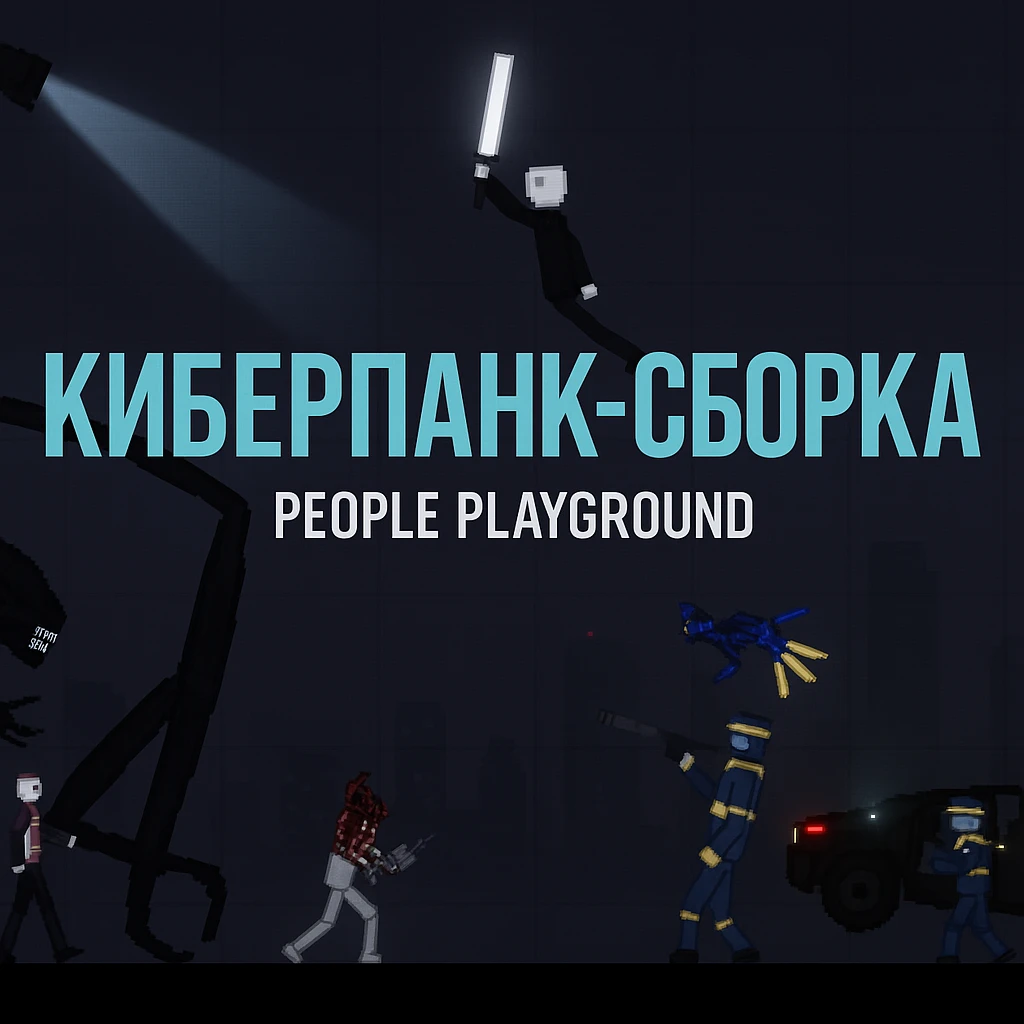 People Playground "Киберпанк-сборка" [1.28a]{Nomines}
