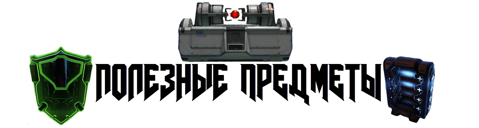 Doom (2016) - Мир игры - Полезные предметы