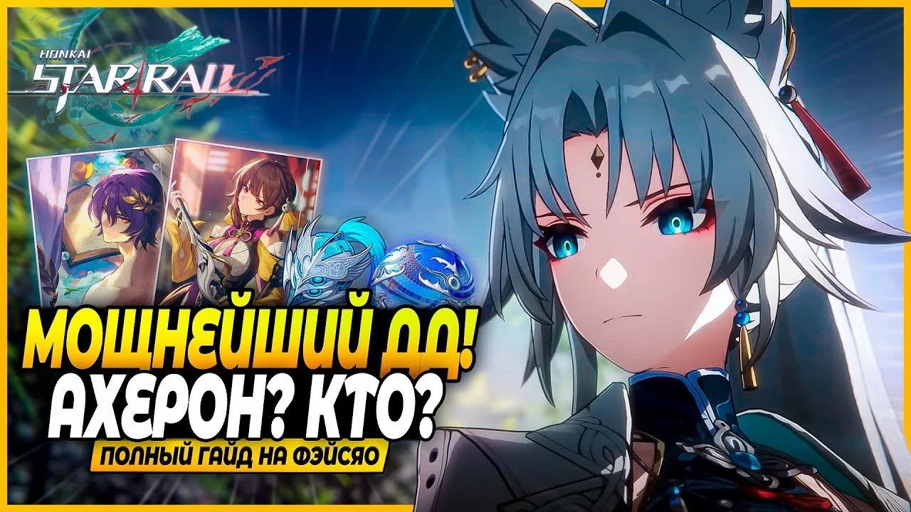 Сильная Охота? Очень. Гайд и билд на Фэйсяо! Реликвии, отряды, конусы Honkai: Star Rail 2.5