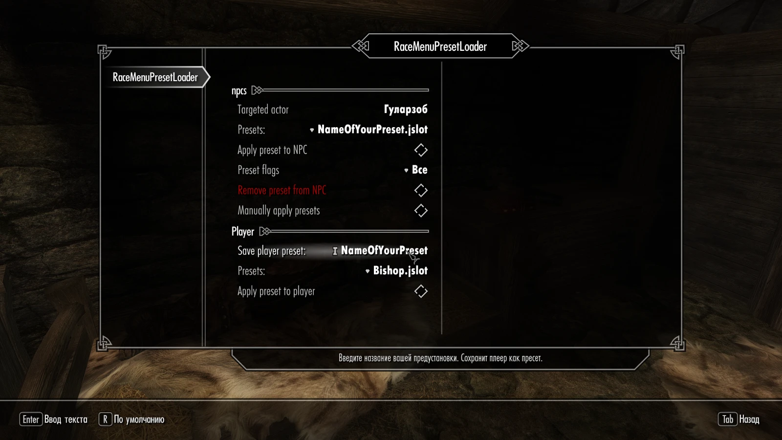 Skyrim LE "Смена внешности NPC/Racemenu Preset Loader"