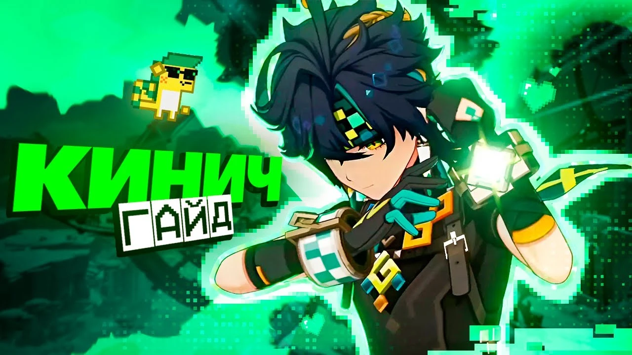 Гайд на Кинича в Genshin Impact - на что способен герой в игре