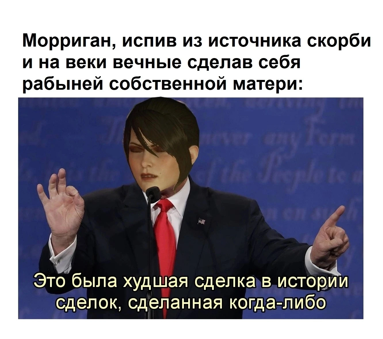 Худшая сделка Морриган