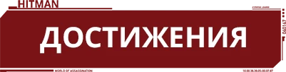 Hitman (2016) - Прохождение Hitman - Достижения