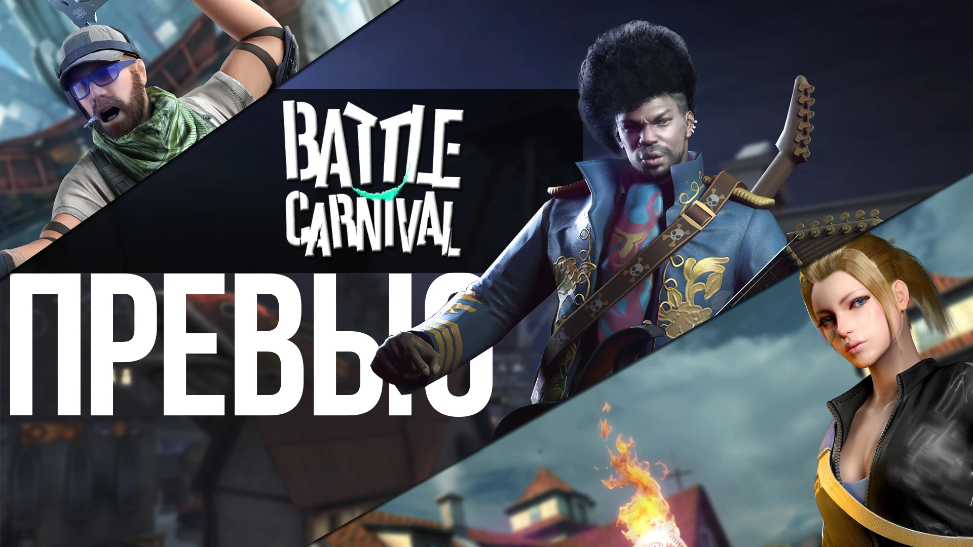 Battle Carnival - новый Point Blank 2 [Превью]