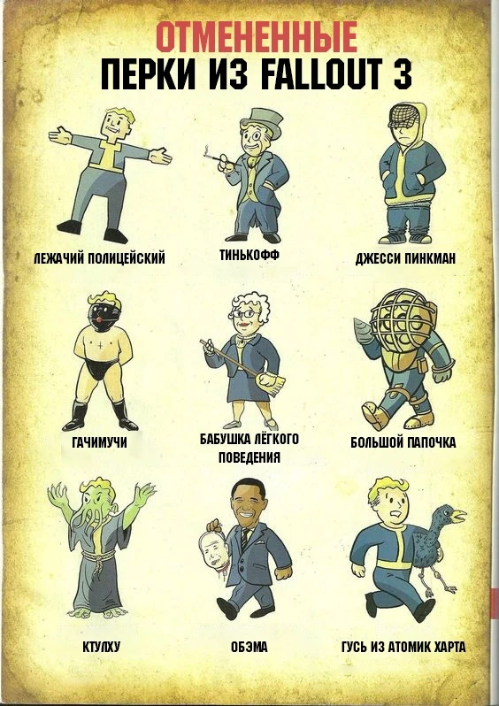 Отменённые перки из Fallout 3