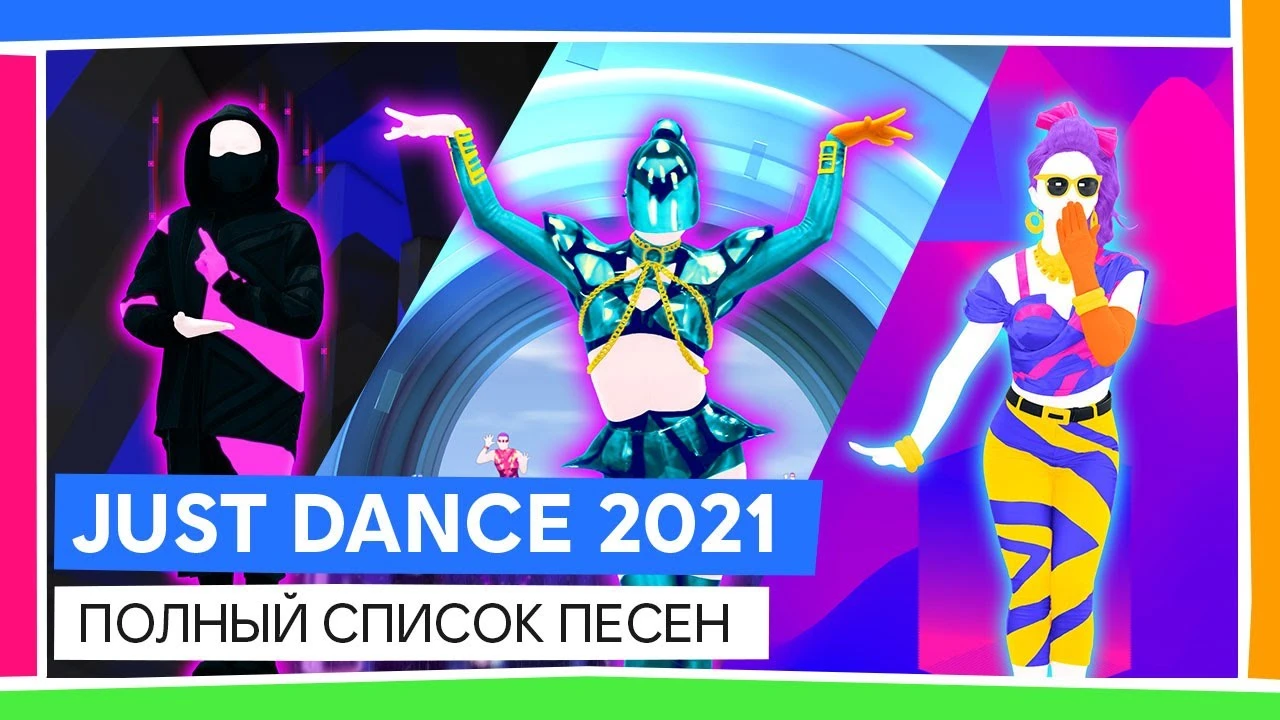 Танцы под треки Little Big, Lady Gaga и Билли Айлиш в новом трейлере Just Dance 2021