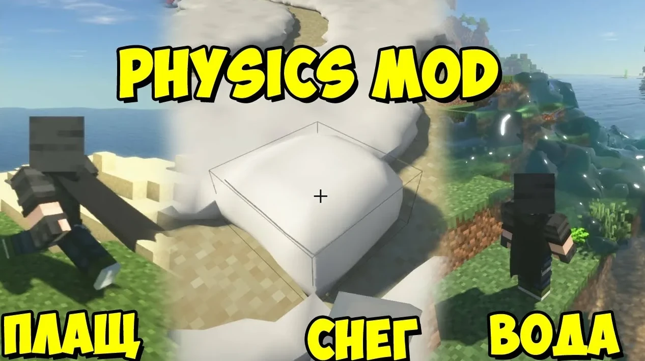 Minecraft "Физика для блоков и мобов - Physics Pro" [1.21.5]