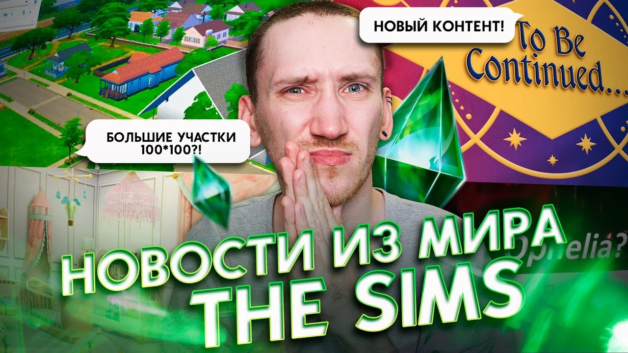 Слив новых комплектов и последние новости о The Sims 4