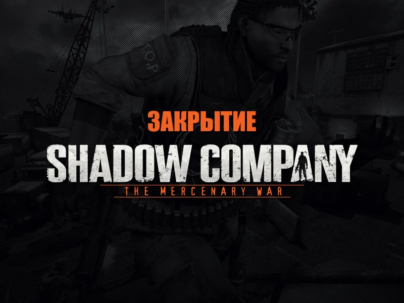 Shadow Company закрыт