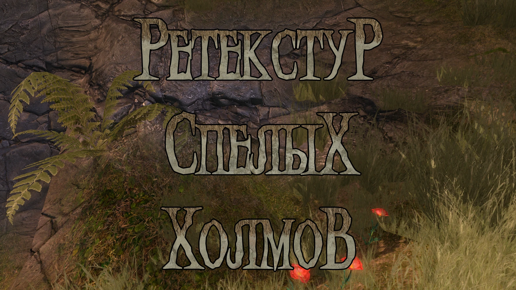 Overlord: Raising Hell "Ретекстур Спелых холмов"