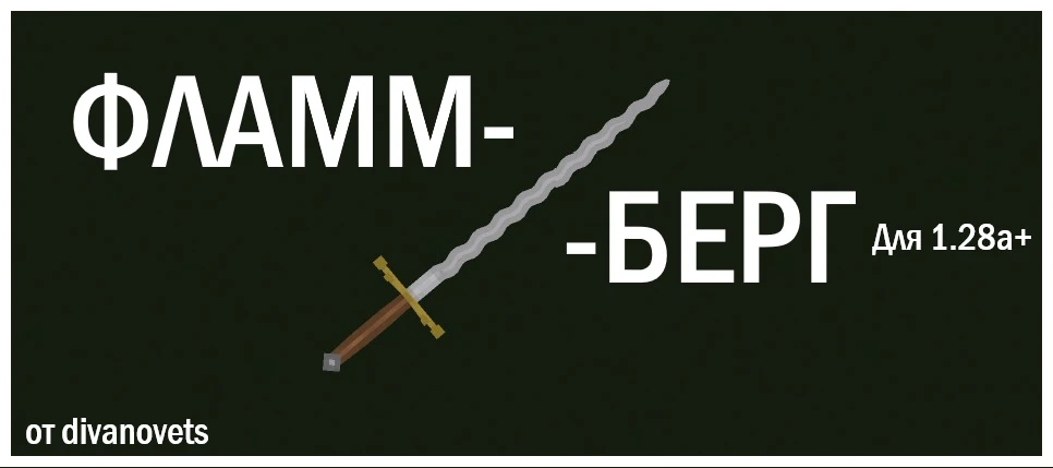 People Playground "Меч Фламмберг"[v1.28a+]{Divanovets}