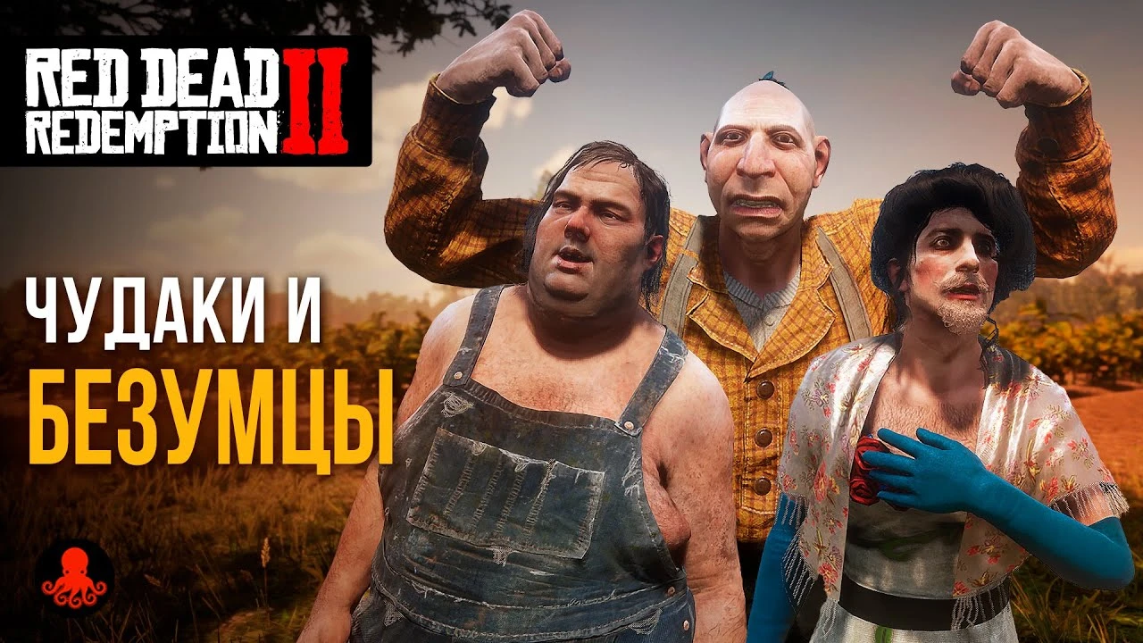 Самые странные персонажи и пасхалки в Red Dead Redemption 2