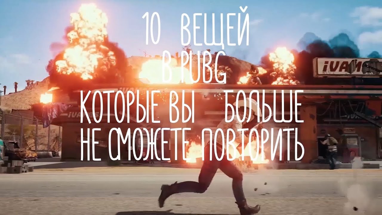 10 вещей, которые вы больше не сможете повторить в PUBG в 2К19!